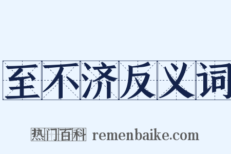 至不济反义词是什么意思的图片